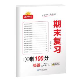 英语(附专项训练5下PEP)/阳光同学期末复习15天冲刺100分