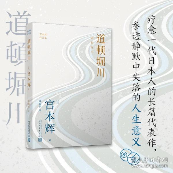 道顿堀川（粉丝量可比村上春树的小说家，疗愈一代日本人的长篇代表作，参透静默中失落的人生意义！）