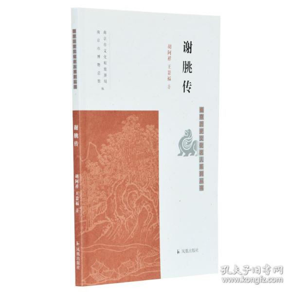 谢朓传（南京历史文化名人系列丛书）胡阿祥，王景福著凤凰出版社