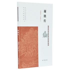 谢朓传（南京历史文化名人系列丛书）胡阿祥，王景福著凤凰出版社
