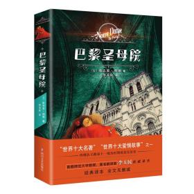 巴黎圣母院(经典译本，全文无删减)