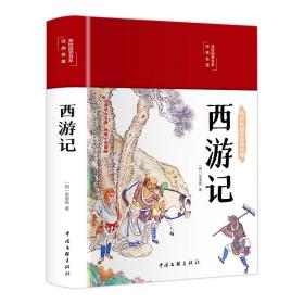 西游记（布面精装彩图珍藏版美绘国学系列）