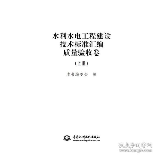 水利水电工程建设技术标准汇编·质量验收卷（套装上中下册）