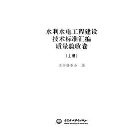 水利水电工程建设技术标准汇编·质量验收卷（套装上中下册）