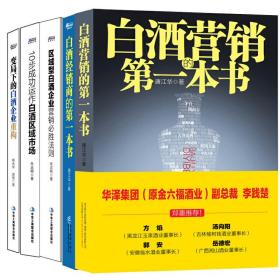 白酒营销实战经典5本套装：《白酒营销的第一本书》+《白酒经销商的第一本书》+《区域型白酒企业营销必法则》+《变局下的白酒企业重构》+《10步成功运做白酒区域市场》