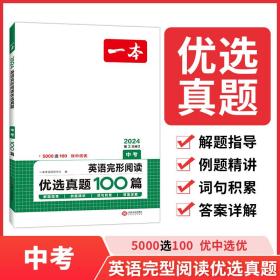 2022版 一本英语完形阅读优选真题 中考 扫码看翻译 重难点 词汇 短语 句型句式 文章朗读  开心教育