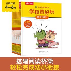 你读我读桥梁书：学校真好玩（共9册）