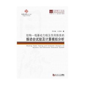 同济博士论丛——结构－地基动力相互作用体系的振动台试验及计算模拟分析