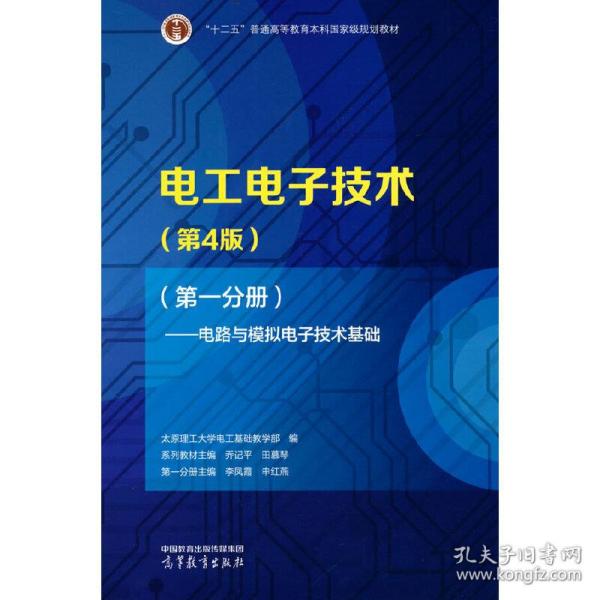 电工电子技术（第4版）（第一分册）——电路与模拟电子技术基础