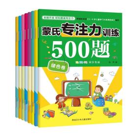 蒙氏专注力训练500题