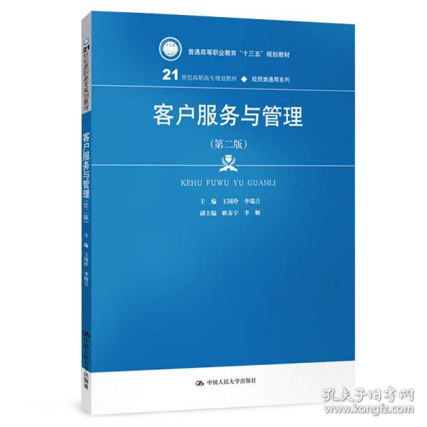 客户服务与管理(第二版）（21世纪高职高专规划教材·经贸类通用系列；普通高等职业教育“十三五”规