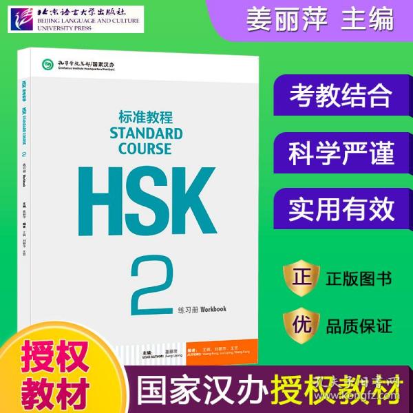 HSK标准教程2练习册