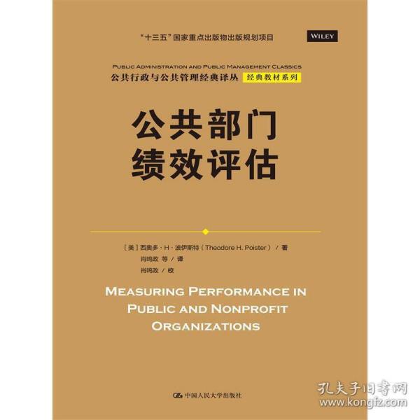 公共部门绩效评估（公共行政与公共管理经典译丛·经典教材系列；“十三五”国家重点出版物出版规划项目）