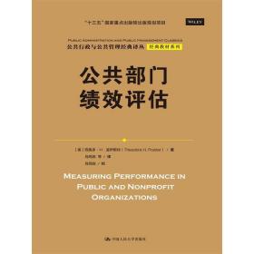 公共部门绩效评估（公共行政与公共管理经典译丛·经典教材系列；“十三五”国家重点出版物出版规划项目）