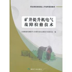 矿井提升机电气故障检修技术