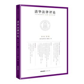 清华法律评论（第十卷第二辑）