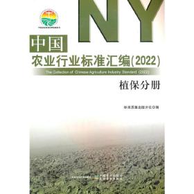中国农业行业标准汇编（2022）植保分册