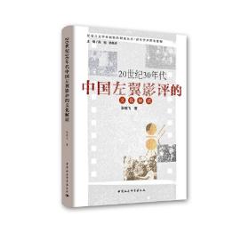 20世纪30年代中国左翼影评的文化解读