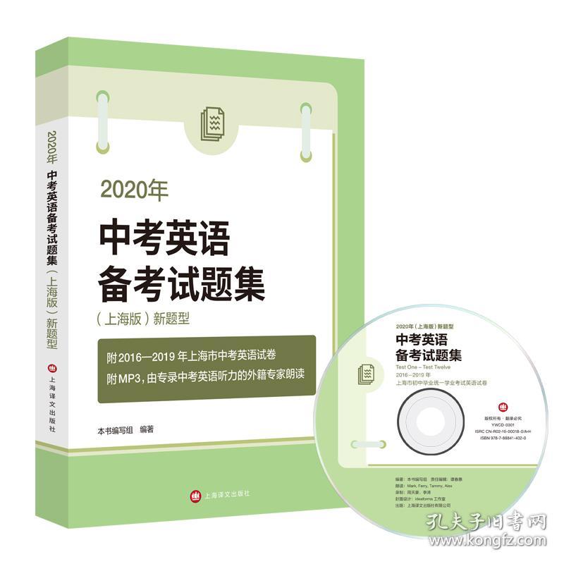 2020年（上海版）新题型中考英语备考试题集（附MP3）