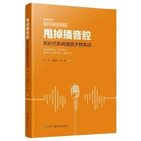 甩掉播音腔：新时代新闻播音主持实训