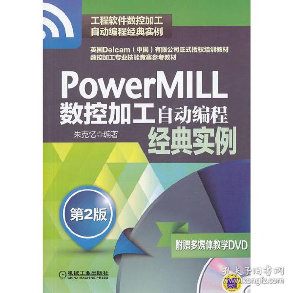 PowerMILL数控加工自动编程经典实例（第2版）