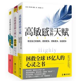 高敏感是种天赋（认识篇+践行篇+沟通篇）（共3册）横扫欧美、韩日18国榜单的心理学经典。高敏感族、内向型人超越自我的实践指南！