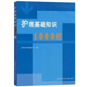 护理基础知识1000题