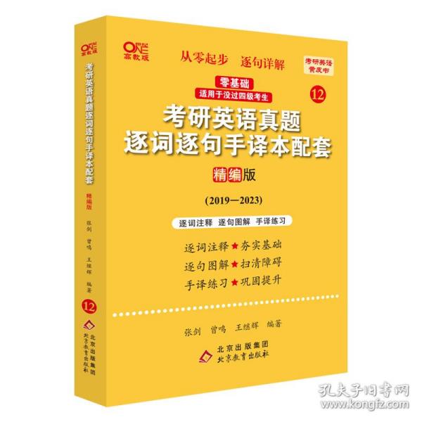 2022考研英语真题逐词逐句手译本配套 精编版 （2019-2021）