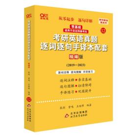 2022考研英语真题逐词逐句手译本配套 精编版 （2019-2021）