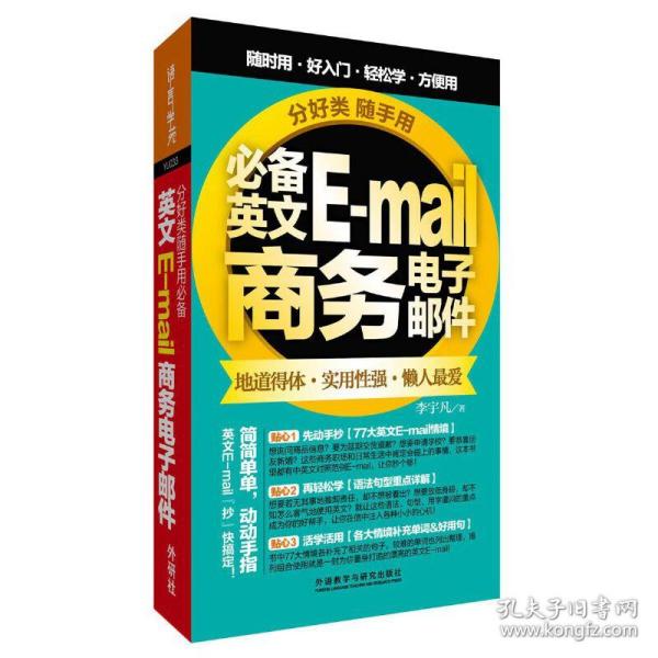 分好类随手用：必备英文E-mail商务电子邮件