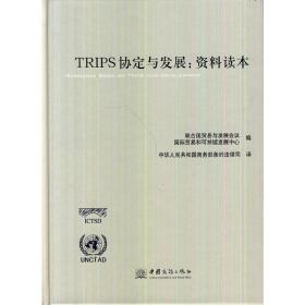 TRIPS协定与发展：资料读本