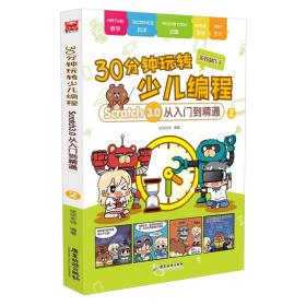 30分钟玩转少儿编程：Scratch3.0从入门到精通2