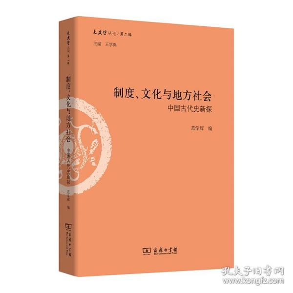 制度、文化与地方社会：中国古代史新探/文史哲丛刊第二辑