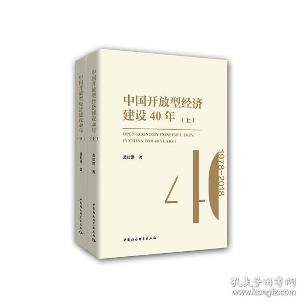 中国开放型经济建设40年（套装上下册）