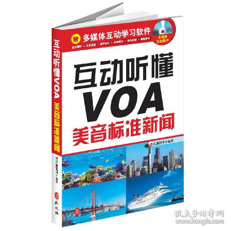 互动听懂VOA美音标准新闻