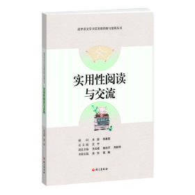 实用性阅读与交流-高中语文学习任务群详解与案例丛书