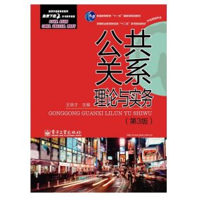 公共关系理论与实务（第3版）