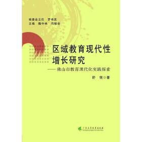 区域教育现代性增长研究：佛山市教育现代化实践探索