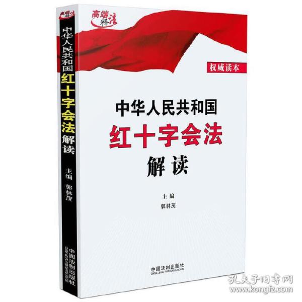 中华人民共和国红十字会法解读