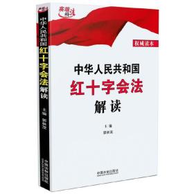 中华人民共和国红十字会法解读