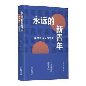 永远的新青年——陈独秀与五四学人