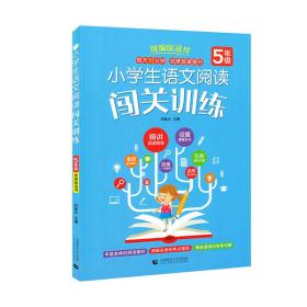 小学生语文阅读闯关训练5年级