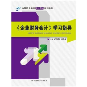 《企業(yè)財(cái)務(wù)會(huì)計(jì)》學(xué)習(xí)指導(dǎo)(中等職業(yè)教育會(huì)計(jì)專(zhuān)業(yè)規(guī)劃教材)