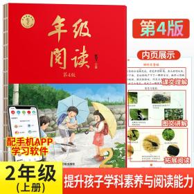 新版年级阅读二年级上册小学语文统编版教材同步辅导书课外拓展阅读书（第4版）