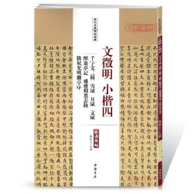 历代名家碑帖经典文徵明小楷四千字文三种雪赋月赋文赋醉翁亭记盛应期墓志铭跋祝允明兰亭序