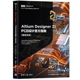 Altium Designer 21 PCB设计官方指南(高级实战)