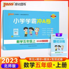 2023年秋季小学学霸冲A卷数学五年级上册北师版BS期末测试同步期中期末冲刺100分考试模拟卷总复习