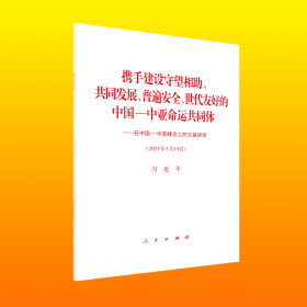 携手建设守望相助、共同发展、普遍安全、世代友好的中国－中亚命运共同体——在中国－中亚峰会上的主旨讲话