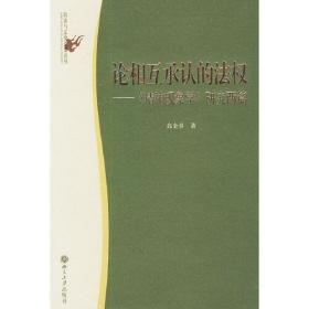 论相互承认的法权：《精神现象学》研究两篇/政治与法律思想论丛