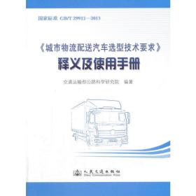 《城市物流配送汽车选型技术要求》释义及使用手册